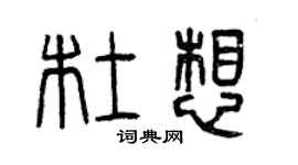 曾慶福杜想篆書個性簽名怎么寫