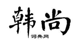 翁闓運韓尚楷書個性簽名怎么寫