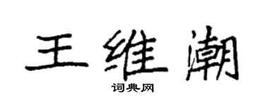 袁強王維潮楷書個性簽名怎么寫