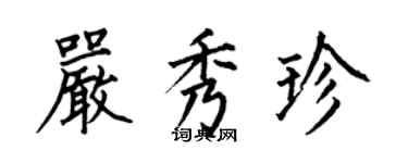 何伯昌嚴秀珍楷書個性簽名怎么寫