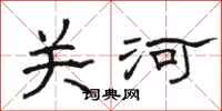 駱恆光關河隸書怎么寫