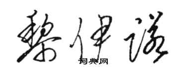 駱恆光黎伊諾草書個性簽名怎么寫