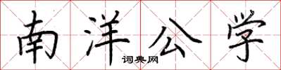 荊霄鵬南洋公學楷書怎么寫