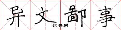 侯登峰異文鄙事楷書怎么寫