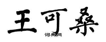 翁闓運王可桑楷書個性簽名怎么寫