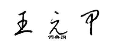 梁錦英王元甲草書個性簽名怎么寫