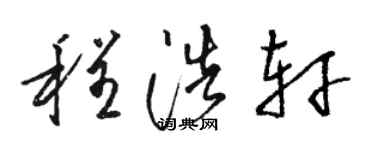 駱恆光程浩軒草書個性簽名怎么寫