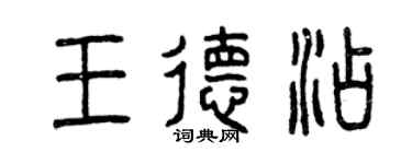 曾慶福王德添篆書個性簽名怎么寫