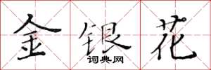 黃華生金銀花楷書怎么寫