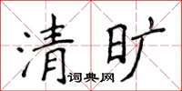 侯登峰清曠楷書怎么寫