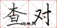 駱恆光查對楷書怎么寫