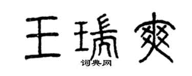 曾慶福王瑞爽篆書個性簽名怎么寫