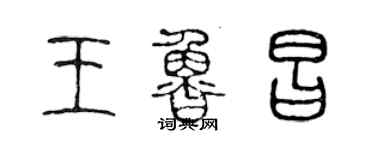 陳聲遠王魯昌篆書個性簽名怎么寫