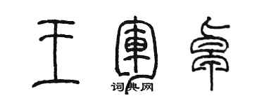 陳墨王軍卓篆書個性簽名怎么寫