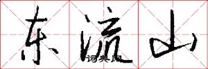 東流山怎么寫好看
