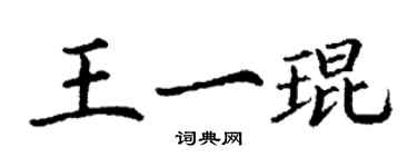 丁謙王一琨楷書個性簽名怎么寫
