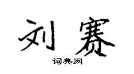 袁強劉賽楷書個性簽名怎么寫