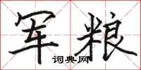 駱恆光軍糧楷書怎么寫