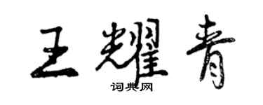 曾慶福王耀青行書個性簽名怎么寫