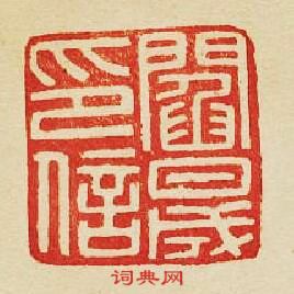 集古印譜的篆刻印章閻晟印信