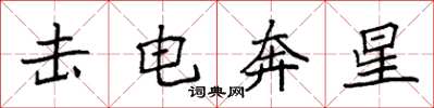 袁強擊電奔星楷書怎么寫