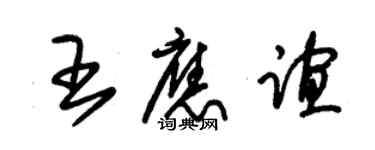 朱錫榮王應誼草書個性簽名怎么寫