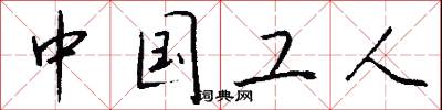 風閃的意思_風閃的解釋_國語詞典