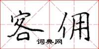 侯登峰客傭楷書怎么寫