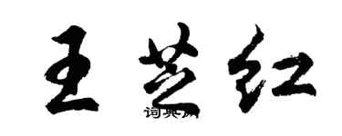 胡問遂王芝紅行書個性簽名怎么寫