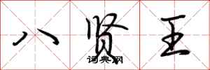 荊霄鵬八賢王行書怎么寫
