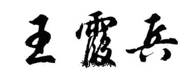 胡問遂王霞兵行書個性簽名怎么寫