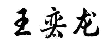 胡問遂王奕龍行書個性簽名怎么寫