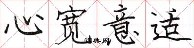 駱恆光心寬意適楷書怎么寫