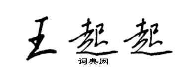 王正良王起起行書個性簽名怎么寫