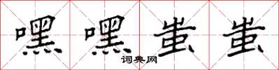 袁強嘿嘿蚩蚩楷書怎么寫
