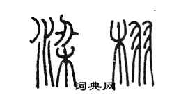 陳墨梁栩篆書個性簽名怎么寫