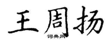 丁謙王周揚楷書個性簽名怎么寫