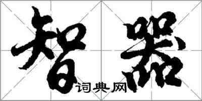 胡問遂智器行書怎么寫