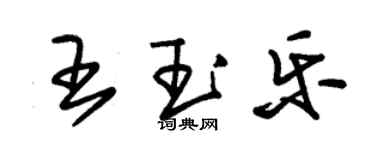 朱錫榮王玉樂草書個性簽名怎么寫