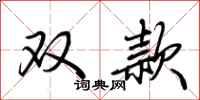 荊霄鵬雙款行書怎么寫