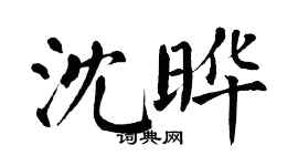 翁闓運沈曄楷書個性簽名怎么寫