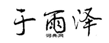 曾慶福於雨澤行書個性簽名怎么寫