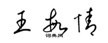 梁錦英王敏情草書個性簽名怎么寫