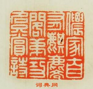 “儂家自有麒麟閣第一功名只賞詩”篆刻印章