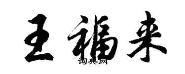 胡問遂王福來行書個性簽名怎么寫