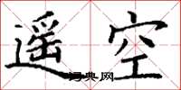 丁謙遙空楷書怎么寫