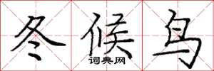 龐中華冬候鳥楷書怎么寫