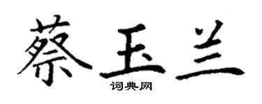 丁謙蔡玉蘭楷書個性簽名怎么寫