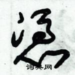 朱錫榮寫的硬筆草書憑