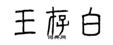 曾慶福王存白篆書個性簽名怎么寫